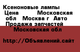 Ксеноновые лампы 5000 › Цена ­ 600 - Московская обл., Москва г. Авто » Продажа запчастей   . Московская обл.